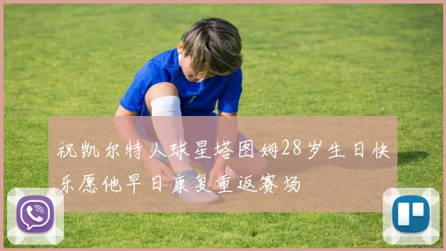 祝凯尔特人球星塔图姆28岁生日快乐愿他早日康复重返赛场