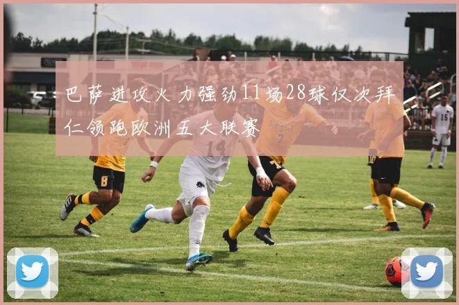 巴萨进攻火力强劲11场28球仅次拜仁领跑欧洲五大联赛