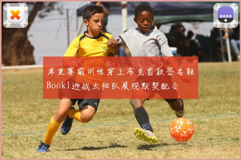 库里赛前训练穿上布克首款签名鞋Book1迎战太阳队展现默契配合