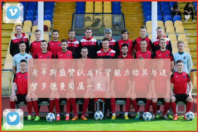 考辛斯盛赞狄龙防守能力称其与追梦罗德曼同属一类
