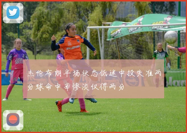 杰伦布朗半场状态低迷中投失准两分球命中率惨淡仅得两分